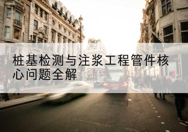崇仁声测管常用规格有哪些？-桩基检测与注浆工程管件核心问题全解